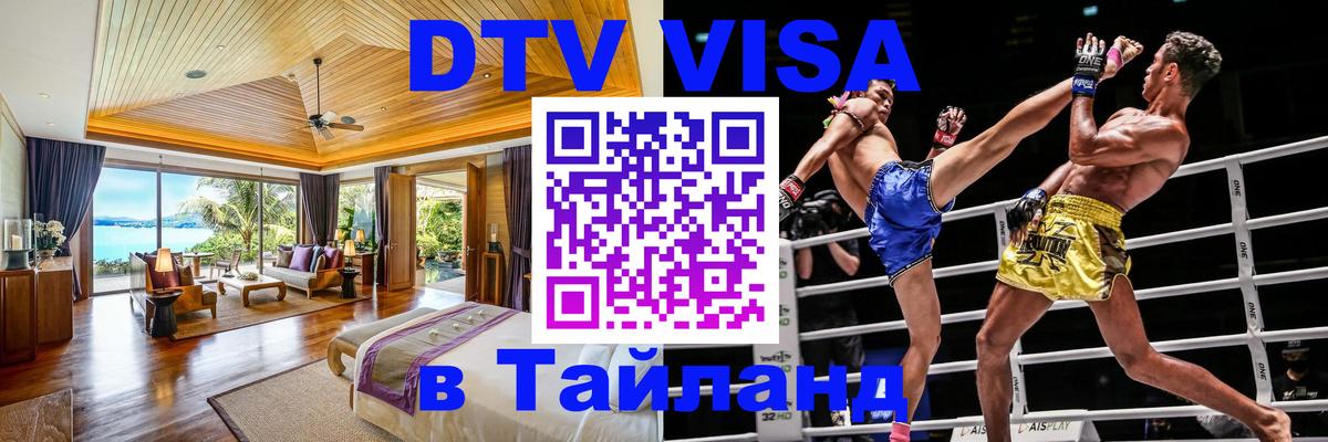 Электронная виза DTV в Тайланд 